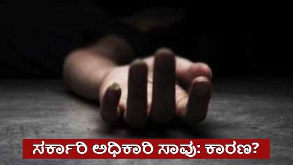 KSDL Officer Amrit Shirur Lost his Life In Muneshwara Block Mahalakshmi Layout Due Family Issues