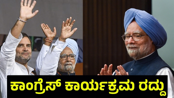 Belagavi Congress Program Cancelled After The Manmohan Singh Passes Away Belagavi Congress Program Cancelled After The Manmohan Singh Passes Away