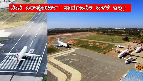 Karnataka Government to Build Mini Airports in 3 Districts Can it Be used for Public Use Karnataka Government to Build Mini Airports in 3 Districts Can it Be used for Public Use