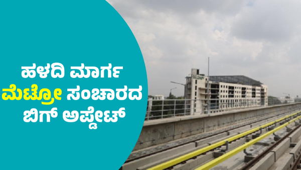 Big Update on Yellow Line Driverless Metro Service s from BMRCL