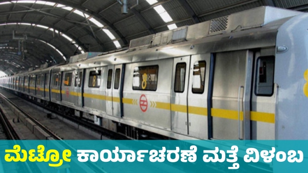 Bengaluru Namma Metro No Progress in 2024 Yellow line Opening delayed again