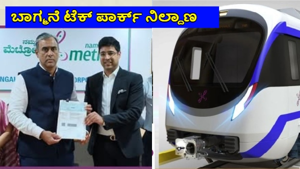 Namma Metro Blue Line BMRCL MoU with Bagmane Tech Park Rs 40 Cr for Metro Station