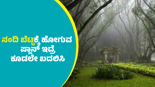 Tourists Visit To Nandi Hills Restricted from December 31 to January 1 2025 Know details Tourists Visit To Nandi Hills Restricted from December 31 to January 1 2025 Know details
