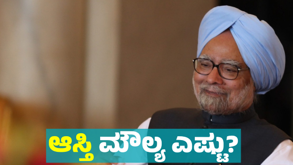 Know Details of India s Former Prime Minister Manmohan Singh Net Worth