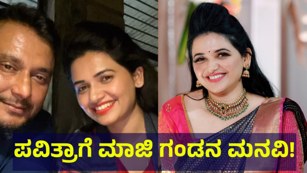 Pavithra Gowda Ex-Husband Said This About Pavithra Now