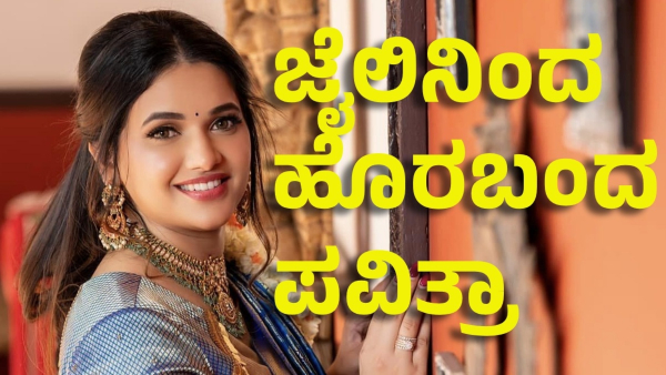 pavithra gowda released from jail and puja for Muneshwar