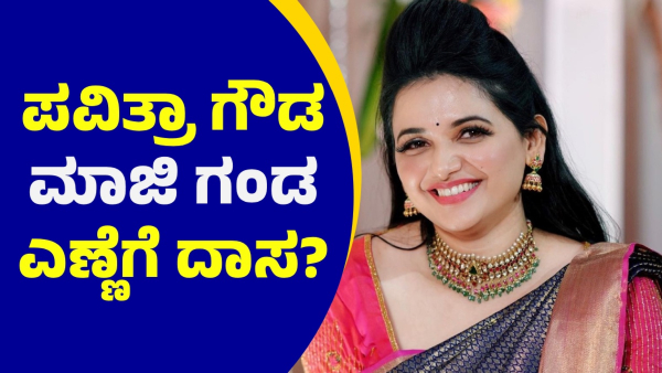 Darshan Thoogudeepa Close Friend Pavithra Gowda Ex-Husband Is Doing This