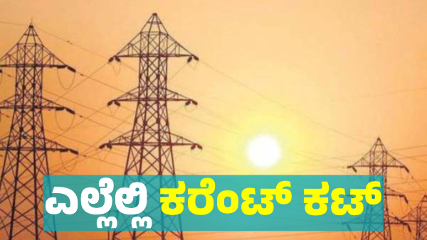 Power Cut in Bengaluru s These Areas on December 27 Know details