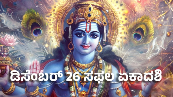 Astrology saphala ekadashi 26 december 2024- these 5 zodiac signs get lord vishnu blessings
