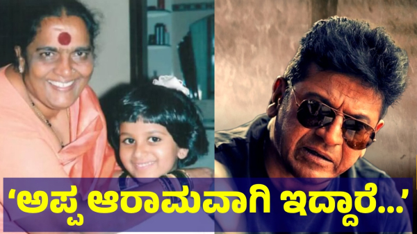 Shiva Rajkumar Health Is In Stable Condition And This Is What Shivanna Daughter Said About This Shiva Rajkumar Health Is In Stable Condition And This Is What Shivanna Daughter Said About This