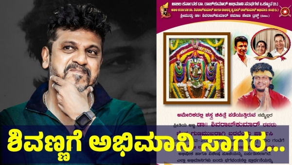 Shiva Rajkumar Is Undergoing Surgery Today And This Is How The Fans Are Praying For Him