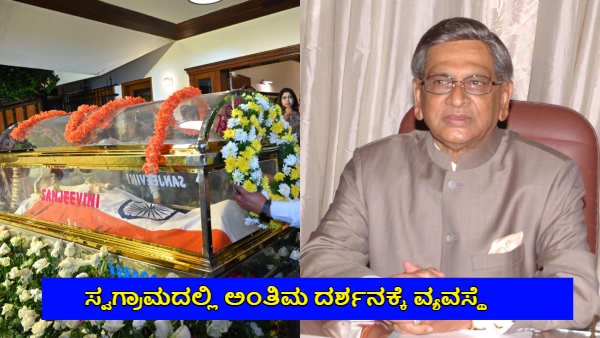 S M Krishna s Mortal Remains Being Sent from Bengaluru to Somanahalli Maddur