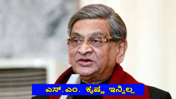Senior Politician SM Krishna Passes Away Condolences