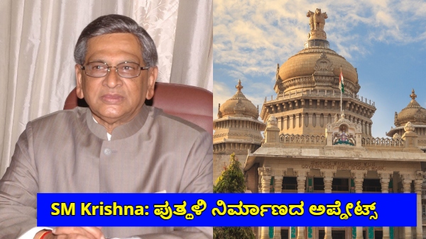 SM Krishna Statue Build In Front of Vikasa Soudha CM Decision Will Announced Soon