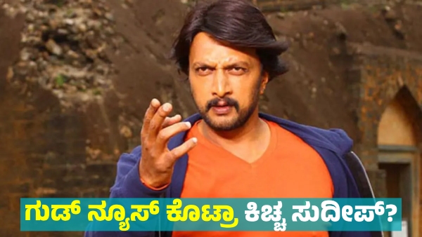 Kiccha Sudeep Reaction on Bigg Boss Kannada Season 12
