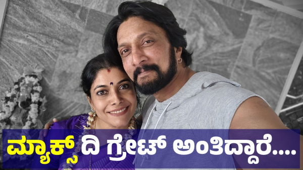 Kiccha Sudeep Starrer Max The Movie Is Got Wonderful Opening And This Is What Audience Saying