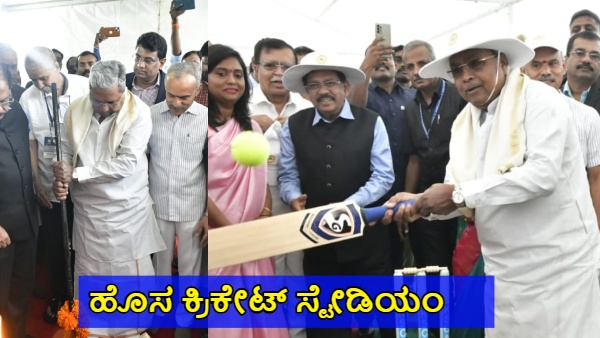 CM Siddaramaiah Green Signal to start International Cricket Stadium Work in Tumkur