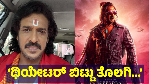 Upendra s UI Movie Is Created New Wave In Cinema Industry Upendra s UI Movie Is Created New Wave In Cinema Industry