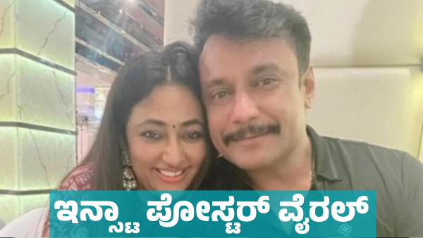 Actor Darshan Wife Vijayalakshmi s Instagram Poster Goes Viral
