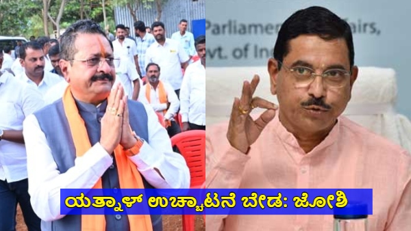 Pralhad Joshi Complaint to Amit Shah on BY Vijayendra and Basanagouda Yatnal fight