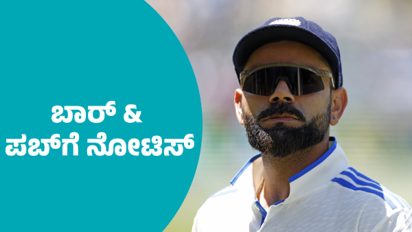 BBMP Notice Issue to RCB s Virat Kohli Co-Owned Bar and Restaurant