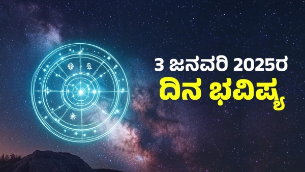 horoscope today astrological prediction january 3 2025 for 12 zodiac signs in kannada