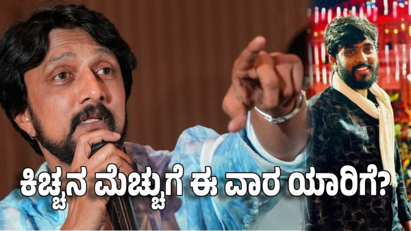 Bigg boss kannada season 11 these contestants will receive the final applause by kichcha sudeep