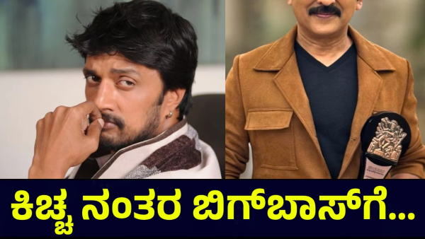 Bigg Boss Kannada Anchoring May Done By Ramesh Aravind After Kiccha Sudeep Retirement