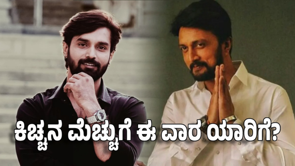 Bigg boss kannada season 11 these contestants will receive the final applause by kichcha sudeep