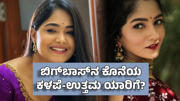 who got the final bad-good rank of bigg boss kannada season 11
