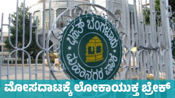 Lokayukta Raids BBMP Office Son Arrested for Working in Place of His Mother