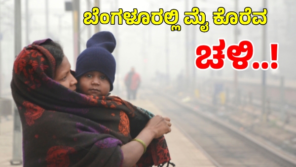 Bengaluru Witnessed Lowest Temperature Next 3 Days Cold Weather Continues Forecast