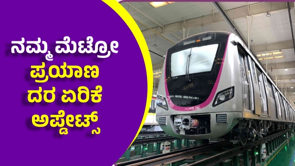 Namma Metro Fare May Hike 40 to 50 Percent Non Peak Hour Passengers Get 10-15 Percent Discount
