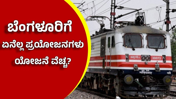 What Benefits of Bettahalsoor-Rajanukunte Goods Railway Line Declared Special Project What Benefits of Bettahalsoor-Rajanukunte Goods Railway Line Declared Special Project