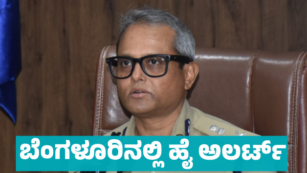 Police Commissioner Instructs Vigilance Near All Banks and ATMs in Bengaluru Police Commissioner Instructs Vigilance Near All Banks and ATMs in Bengaluru