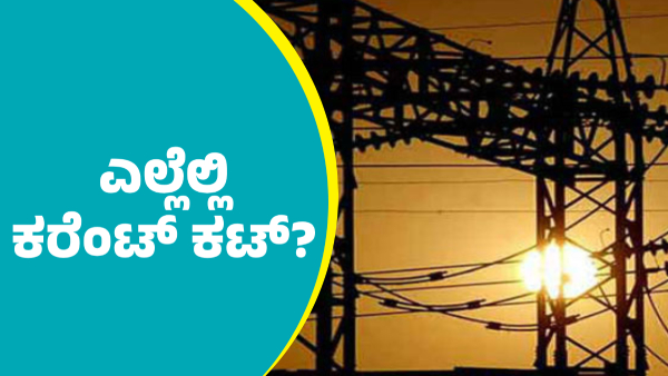 Power Cut in Bengaluru s These Areas on January 16 Know details