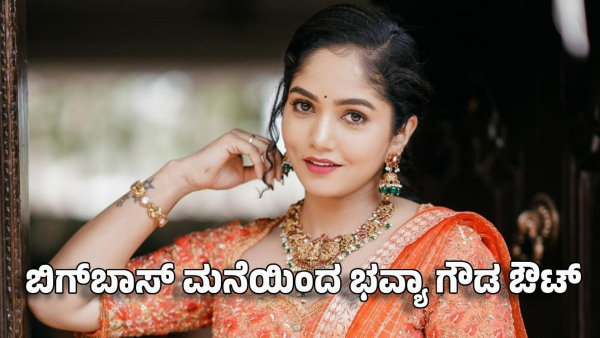 Bhavya gowda out of bigg boss house- how many votes she got