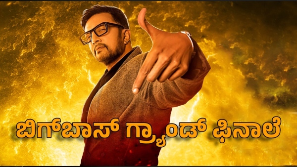 Bigg boss kannada season 11 grand finale date fixed Bigg boss kannada season 11 grand finale date fixed