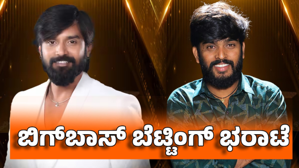 Betting on bigg boss kannada season 11 winner before result