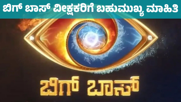 Know Bigg Boss Kannada Grand Finale Date Time and Live Broadcast Details