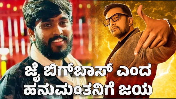 bigg boss hanumanth lamani played well and got a ticket to the finale