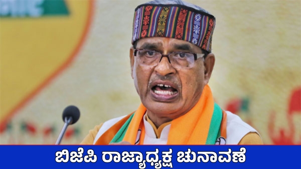 Karnataka BJP State President Election Organise Soon Shivraj Singh Chauhan