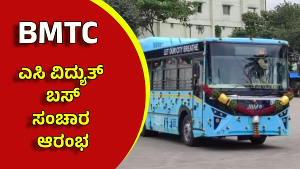 BMTC First AC Electric Bus Service Start In These Routes in Bengaluru