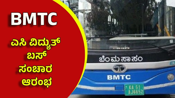BMTC First AC Electric Bus Service Start In These Routes in Bengaluru