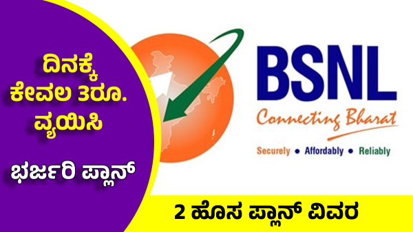 BSNL 365 Days and 425 Days Recharge Plans Check Cost and Per Day Spend Plan Extra Benefits