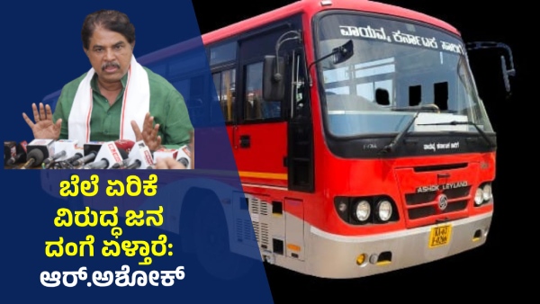 Kannadigas Will Rebelling Against Government Decision of Bus Ticket Rate Hike R Ashok
