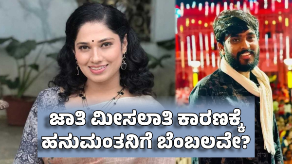 bigg boss hanumantha is a dalit so that people supported him- old contestant hamsalas statement