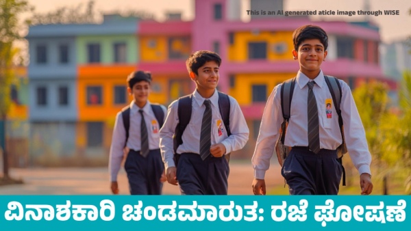 Cyclone Effect Holiday declared for schools and colleges in this Parts