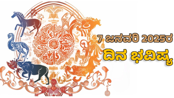 Horoscope today astrological prediction january 7 2025 for 12 zodiac signs in kannada