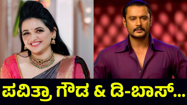 Darshan Thoogudeepa And Pavithra Gowda Not Spoke For This Reason